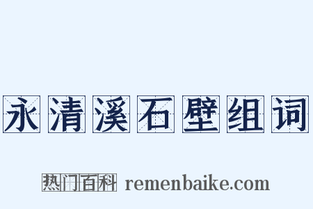 永清溪石壁组词是什么意思的图片